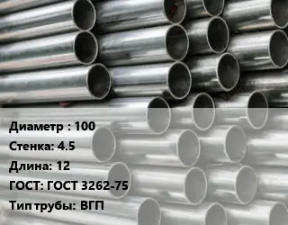 Труба оцинкованная водогазопроводная 100 s=4.5 L=12 ГОСТ: ГОСТ 3262-75 ВГП